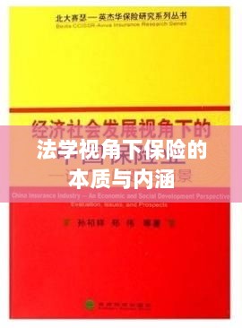 法学视角下的保险本质与内涵解析-图1 法学视角下的保险本质与内涵解析-图1