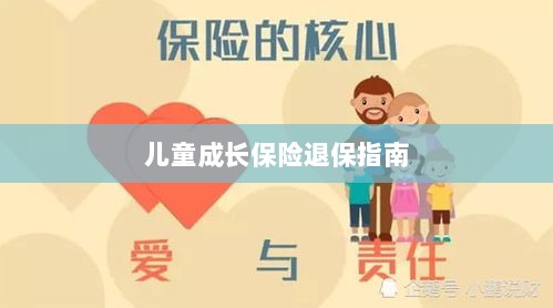 儿童成长保险退保详解,一步步指引你完成退保流程-图1 儿童成长保险退保详解,一步步指引你完成退保流程-图1