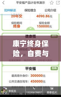 康宁终身保险，自费与否的详解-图1