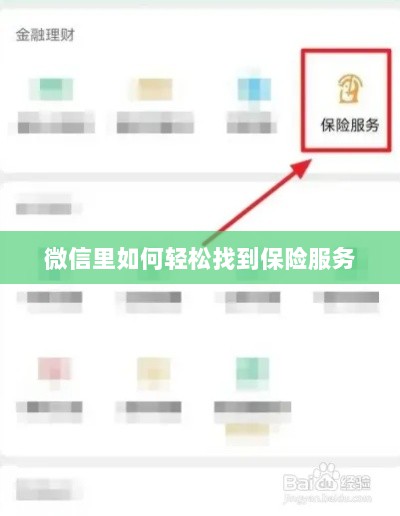 微信内轻松获取保险服务指南-图1 微信内轻松获取保险服务指南-图1