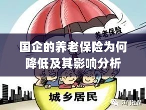 国企养老保险降低原因及其影响分析-图1 国企养老保险降低原因及其影响分析-图1