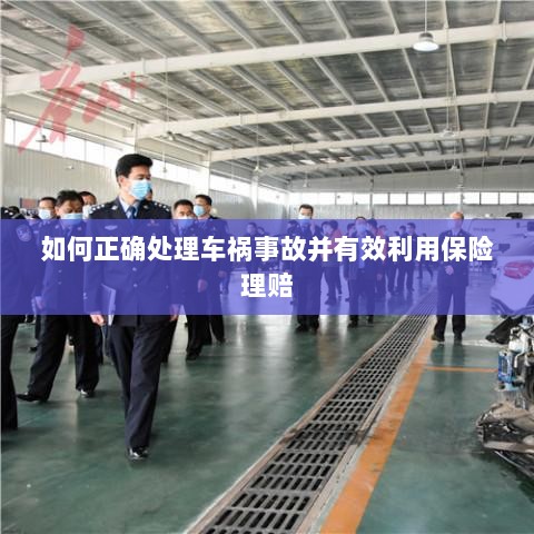 车祸事故处理指南，如何正确应对并有效利用保险理赔？-图1