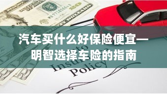 明智选择车险,如何购买性价比高的汽车保险?-图1 明智选择车险,如何购买性价比高的汽车保险?-图1