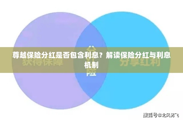 解读尊越保险分红机制,分红是否包含利息?解析保险分红与利息关联。-图1 解读尊越保险分红机制,分红是否包含利息?解析保险分红与利息关联。-图1
