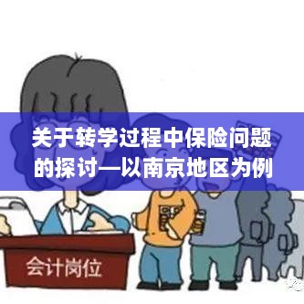 南京地区学生转学过程中的保险问题探讨-图1