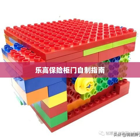 乐高保险柜门制作教程-图1 乐高保险柜门制作教程-图1