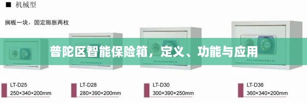普陀区智能保险箱,定义、功能及应用领域概览-图1 普陀区智能保险箱,定义、功能及应用领域概览-图1