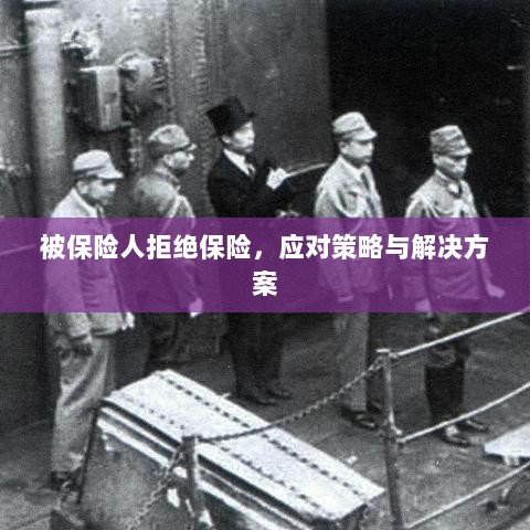 被保险人拒绝保险,应对策略及解决方案探讨-图1 被保险人拒绝保险,应对策略及解决方案探讨-图1