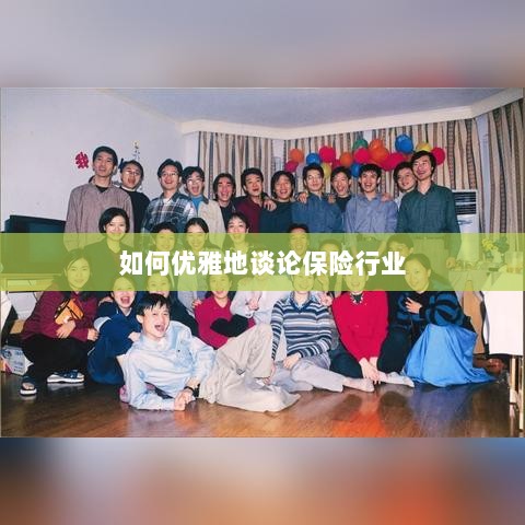 如何优雅地探讨保险行业之道-图1 如何优雅地探讨保险行业之道-图1