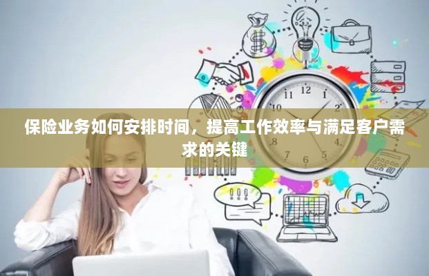 保险业务高效时间管理，提升工作效率、满足客户需求的关键策略-图1