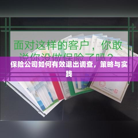 保险公司有效退出调查的策略与实践探讨-图1 保险公司有效退出调查的策略与实践探讨-图1