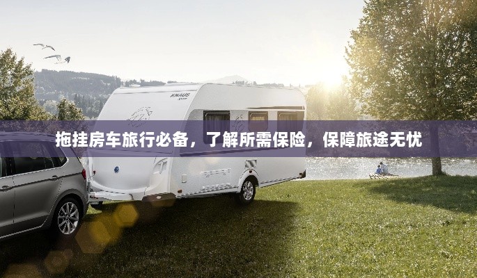 拖挂房车旅行必备知识，了解保险，无忧旅途保障攻略-图1
