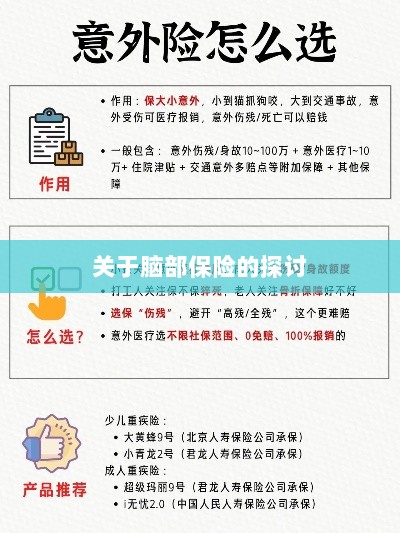 脑部保险，深度探讨与解析-图1