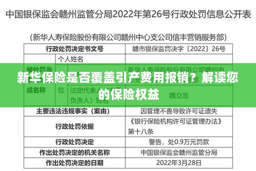 新华保险是否覆盖引产费用报销？关于保险权益的解读-图1