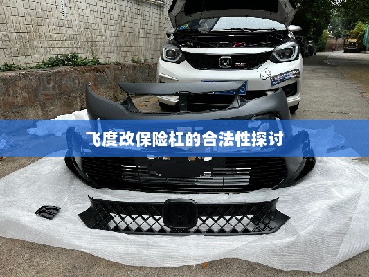 飞度改保险杠的合法性探讨与争议解析-图1