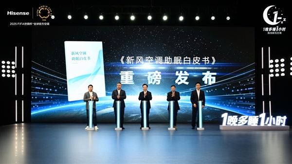 新风助眠白皮书发布,海信新风空调助力改善睡眠质量,实现一晚多睡一小时-图1 新风助眠白皮书发布,海信新风空调助力改善睡眠质量,实现一晚多睡一小时-图1