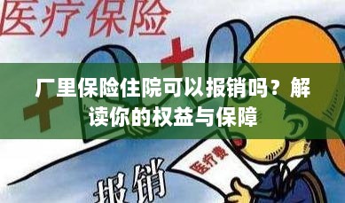 厂里保险住院报销详解，权益与保障解读-图1