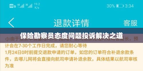 保险勘察员态度问题投诉解决策略与途径-图1