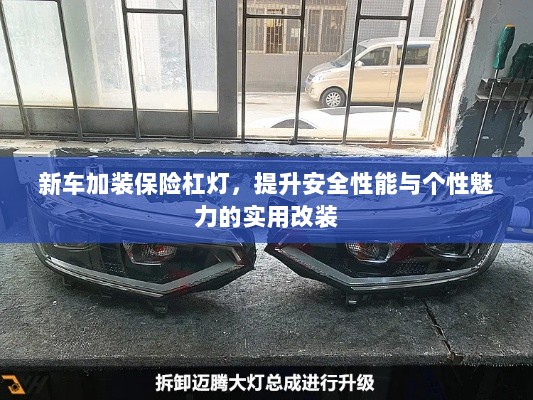 新车保险杠灯改装,提升安全与个性魅力的实用选择-图1 新车保险杠灯改装,提升安全与个性魅力的实用选择-图1