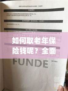 全面解析,老年保险取款流程与注意事项指南-图1 全面解析,老年保险取款流程与注意事项指南-图1