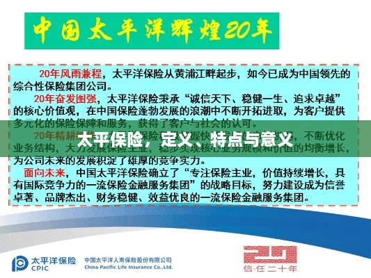 太平保险,定义、特性及意义解析-图1 太平保险,定义、特性及意义解析-图1