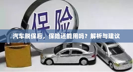 汽车脱保后，保险是否继续有效？解析及应对建议。-图1