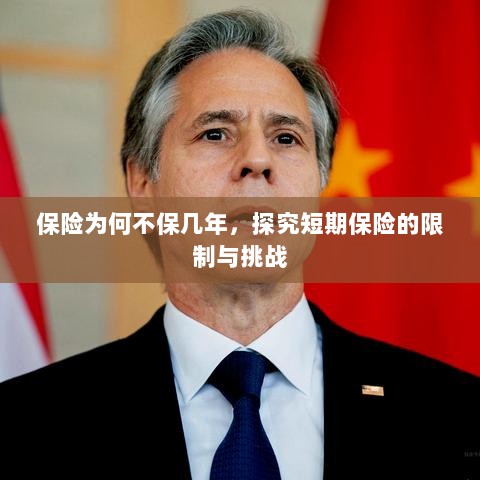 探究短期保险的局限与挑战，为何保险不保多年？-图1