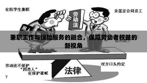 兼职工作与保险服务的融合,劳动者权益保障新视角-图1 兼职工作与保险服务的融合,劳动者权益保障新视角-图1