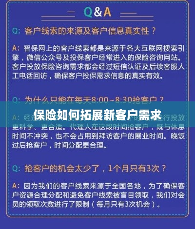 保险拓展新客户需求的策略与技巧-图1