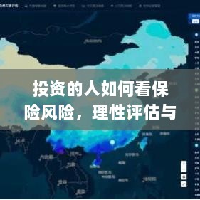 投资人的保险风险观，理性评估与有效管理之道-图1