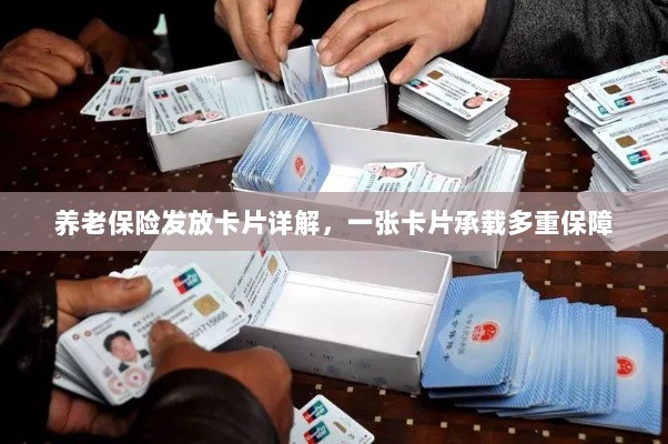 养老保险发放卡片全解析，一张卡片多重保障的功能详解-图1