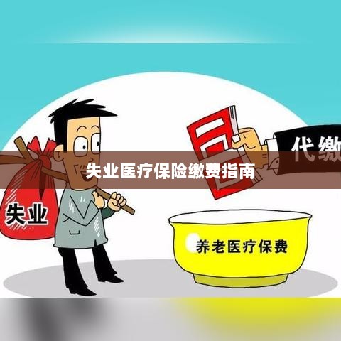 失业医疗保险缴费详解，一站式指南-图1