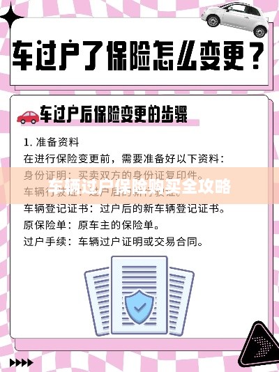 车辆过户保险购买指南,全攻略概览-图1 车辆过户保险购买指南,全攻略概览-图1