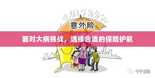 大病挑战下的保险护航选择-图1 大病挑战下的保险护航选择-图1