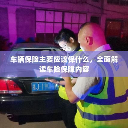 全面解读车辆保险保障内容，保障重点及选择建议-图1