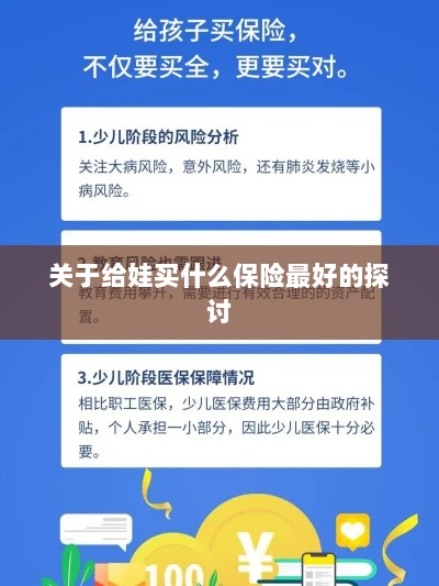 关于儿童保险选择的最佳探讨,如何为宝宝选购最合适的保险?-图1 关于儿童保险选择的最佳探讨,如何为宝宝选购最合适的保险?-图1