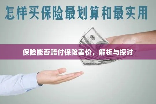 保险能否赔付保险差价，深度解析与探讨-图1
