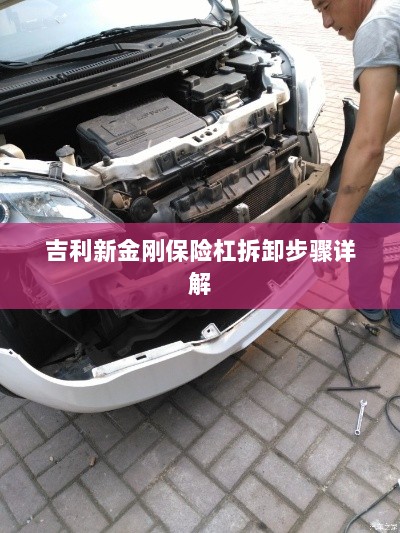 吉利新金刚保险杠拆卸步骤指南-图1 吉利新金刚保险杠拆卸步骤指南-图1