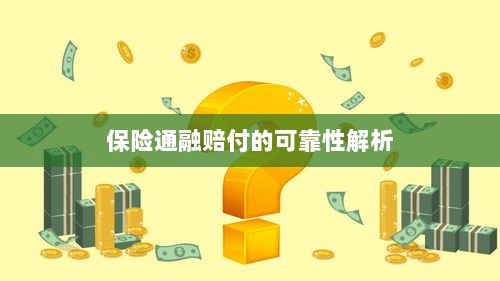 保险通融赔付的可靠性深度剖析-图1 保险通融赔付的可靠性深度剖析-图1
