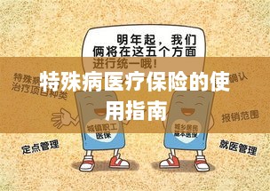 特殊病医疗保险使用指南详解-图1 特殊病医疗保险使用指南详解-图1