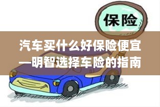 明智选择车险,如何购买性价比高的汽车保险?-图1 明智选择车险,如何购买性价比高的汽车保险?-图1