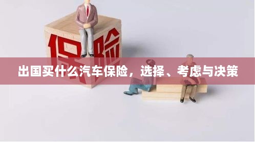 出国购车保险指南,选择、考虑与决策要素-图1 出国购车保险指南,选择、考虑与决策要素-图1
