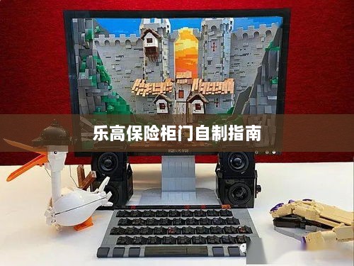 乐高保险柜门制作教程-图1