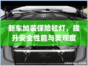 新车保险杠灯加装,提升安全与美观的实用指南-图1 新车保险杠灯加装,提升安全与美观的实用指南-图1