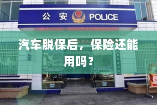 汽车脱保后,保险是否继续有效?-图1 汽车脱保后,保险是否继续有效?-图1