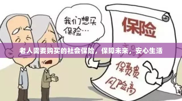 老人社会保险,保障未来,安心生活-图1 老人社会保险,保障未来,安心生活-图1