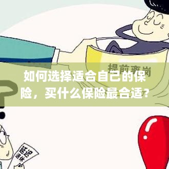 如何选择适合自己的保险,最佳保险购买指南!-图1 如何选择适合自己的保险,最佳保险购买指南!-图1