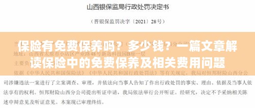 保险中的免费保养及相关费用问题解析,保养费用多少?一篇文章为您解答!-图1 保险中的免费保养及相关费用问题解析,保养费用多少?一篇文章为您解答!-图1