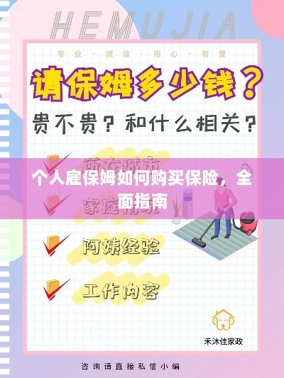 个人雇保姆保险购买指南，全面解析与攻略-图1