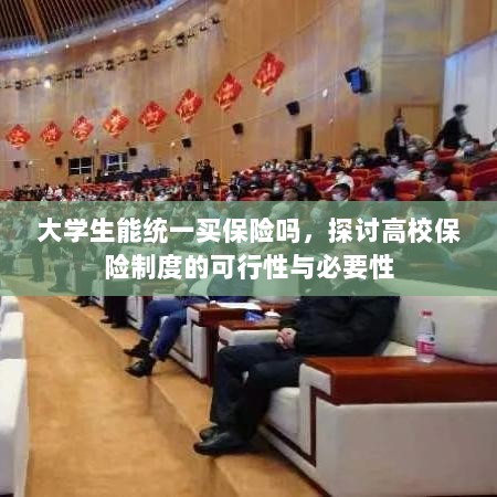 高校保险制度探讨，大学生统一买保险的可行性与必要性分析-图1